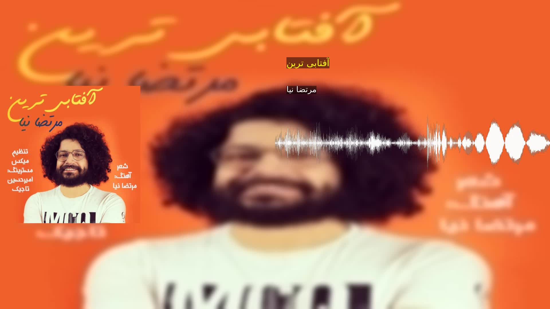 دانلود آفتابی ترین مرتضا نیا