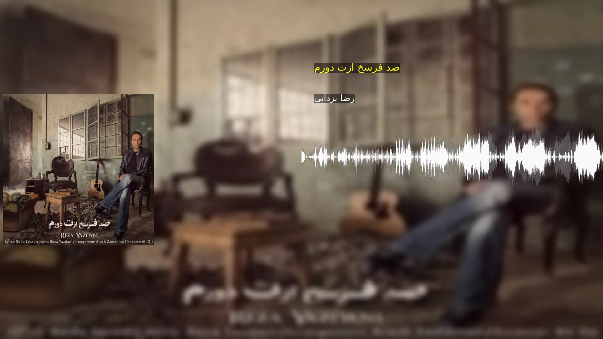 دانلود صد فرسخ ازت دورم رضا یزدانی