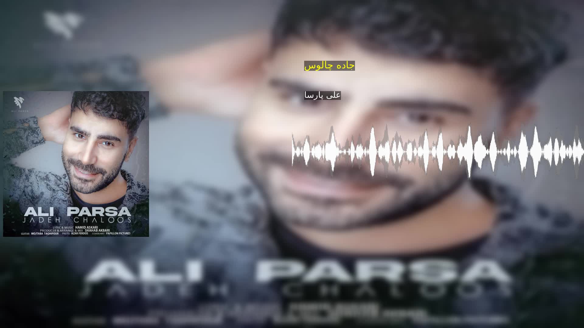 جاده چالوس علی پارسا