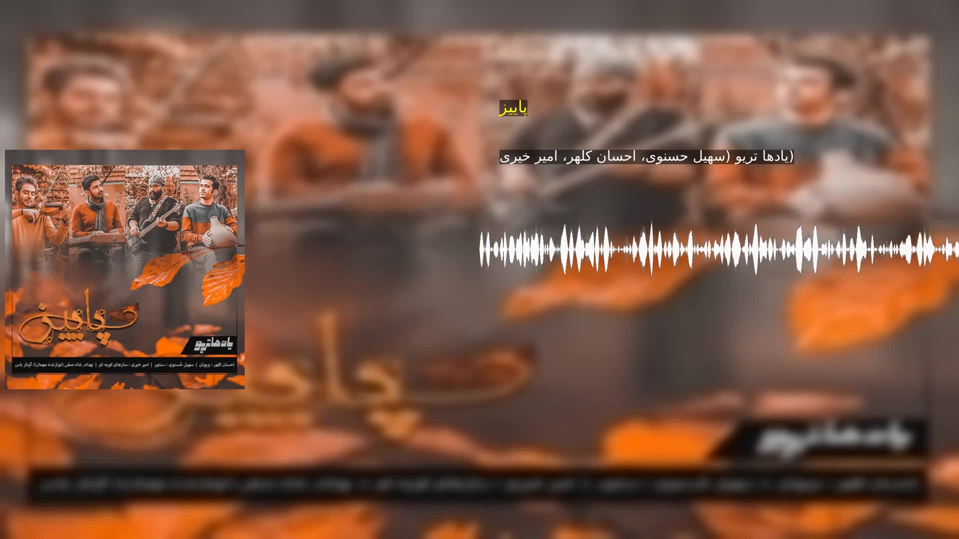 دانلود پاییز یادها تریو (سهیل حسنوی، احسان کلهر، امیر خیری)