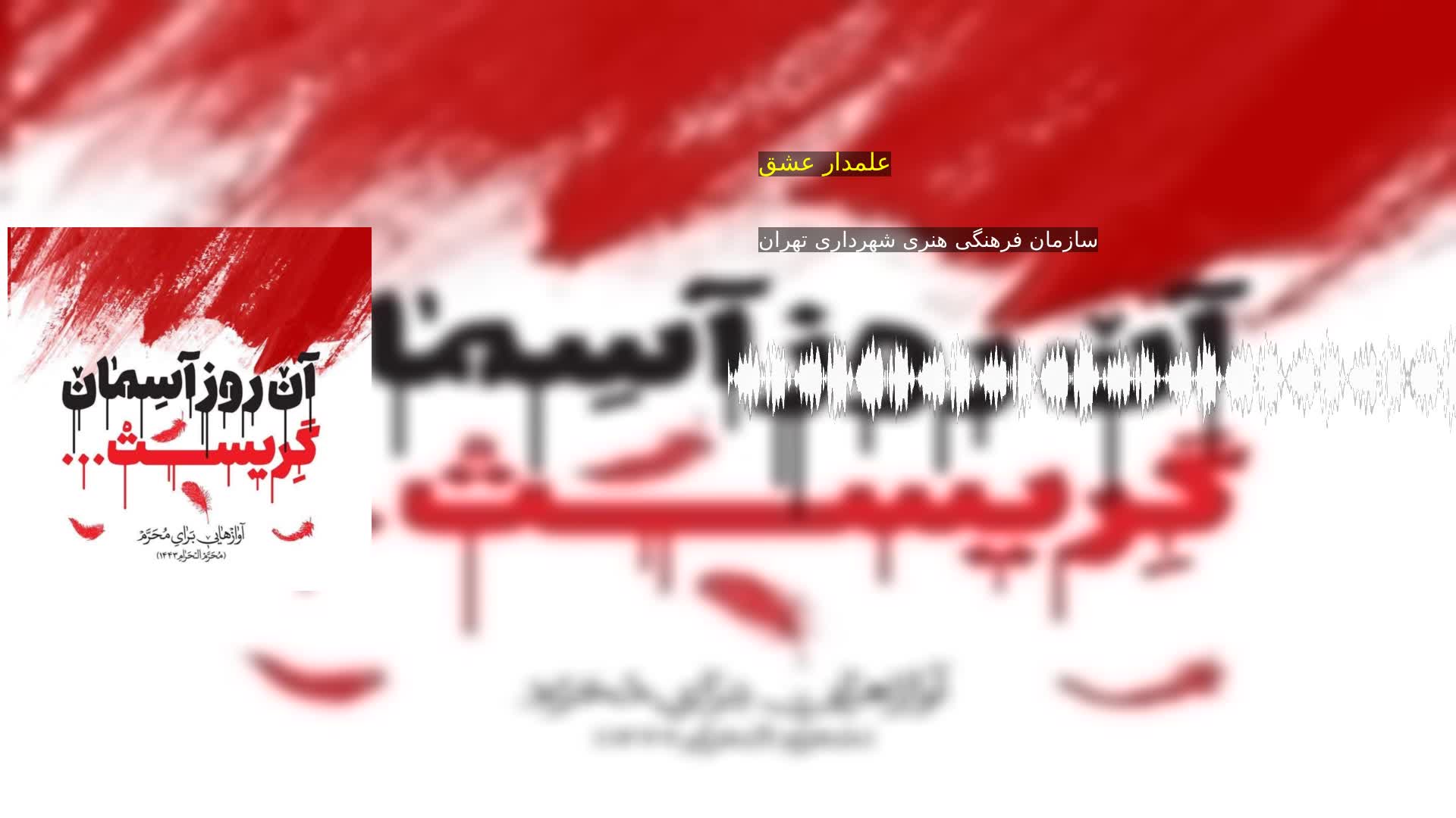 دانلود علمدار عشق سازمان فرهنگی هنری شهرداری تهران