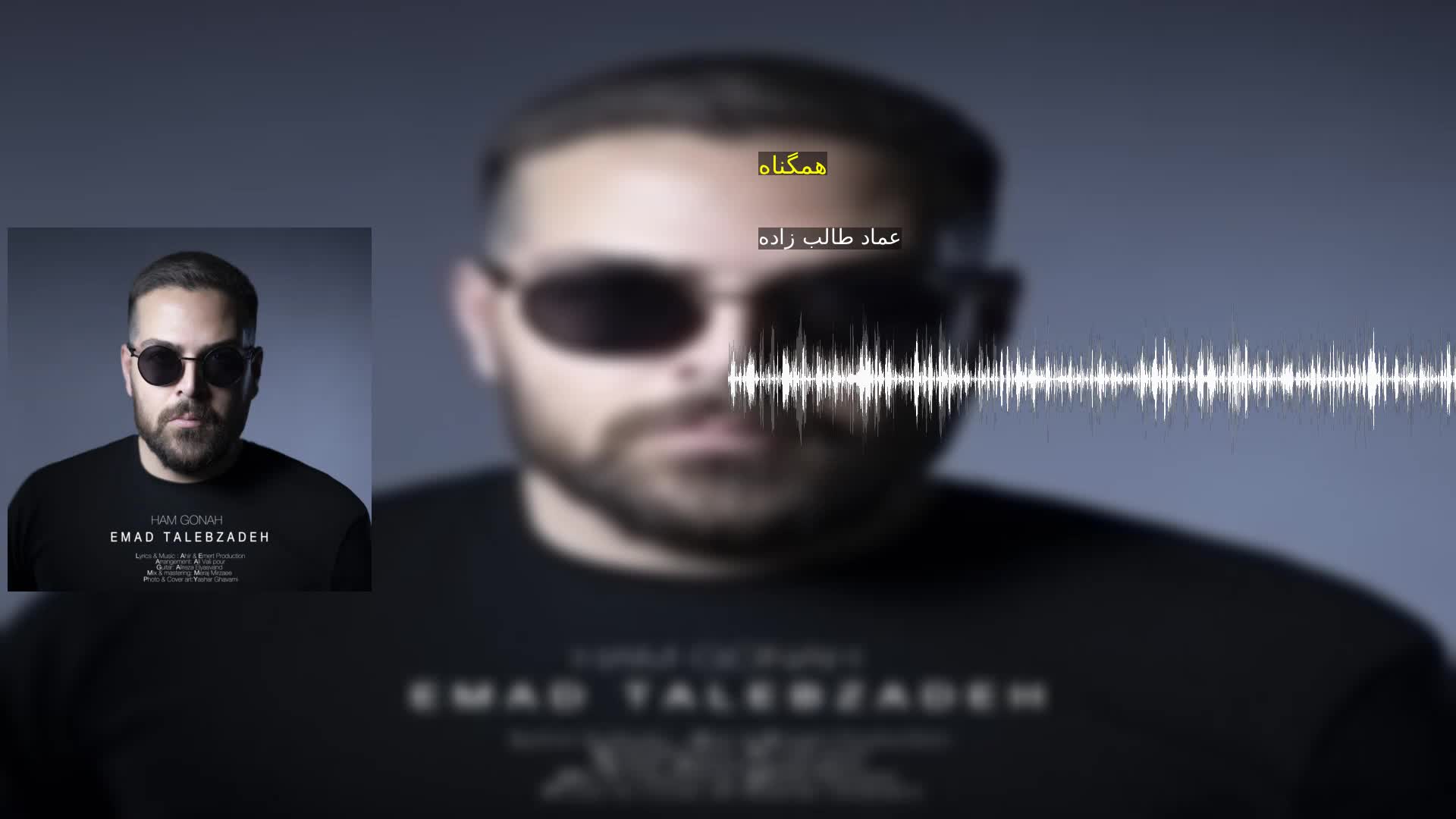 دانلود همگناه عماد طالب زاده