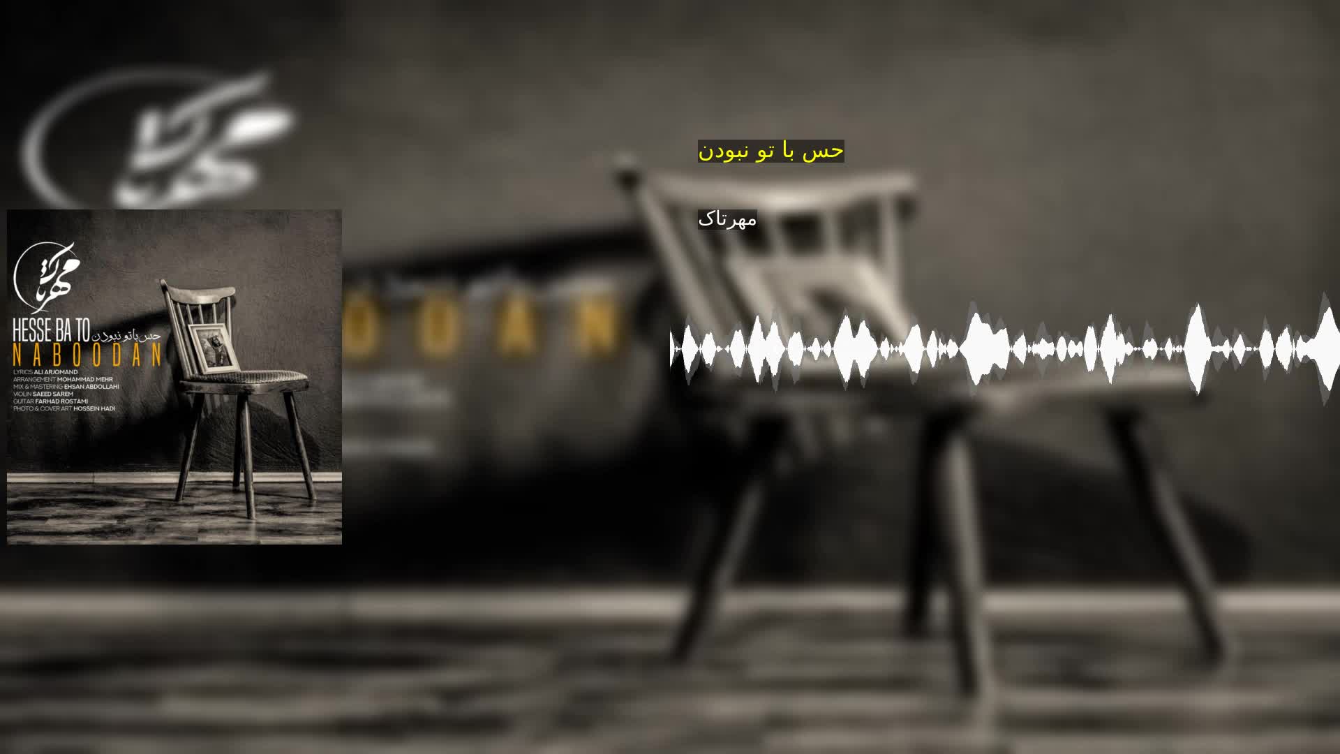 دانلود حس با تو نبودن مهرتاک
