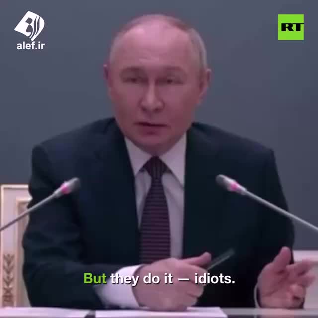   لحظه نادر از عصبانیت پوتین: احمق‌ها!