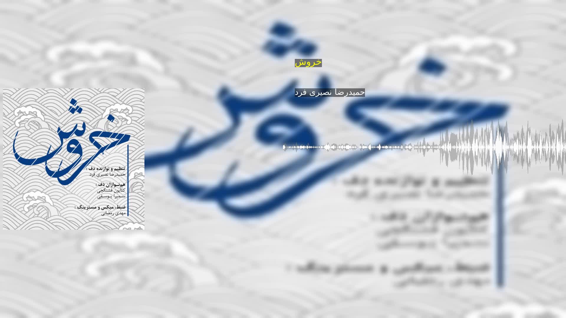 دانلود خروش حمیدرضا نصیری فرد
