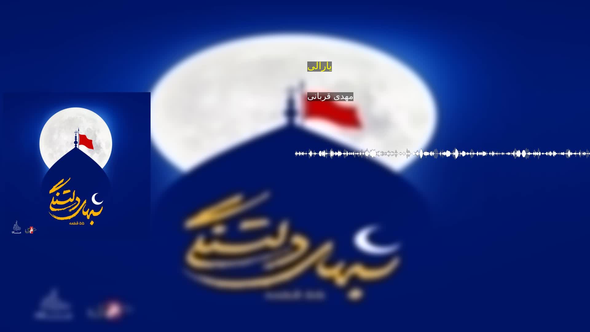 دانلود یارالی مهدی قربانی