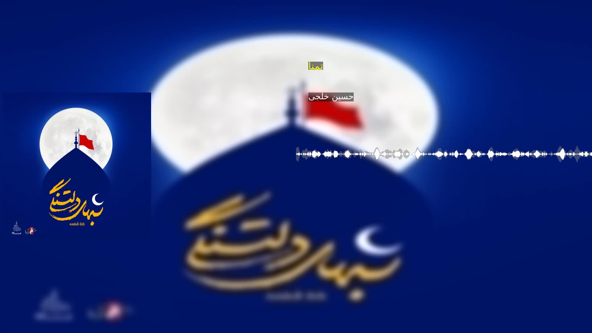 دانلود تمنا حسین خلجی