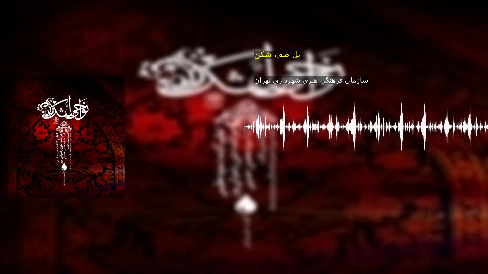 دانلود یل صف شکن سازمان فرهنگی هنری شهرداری تهران