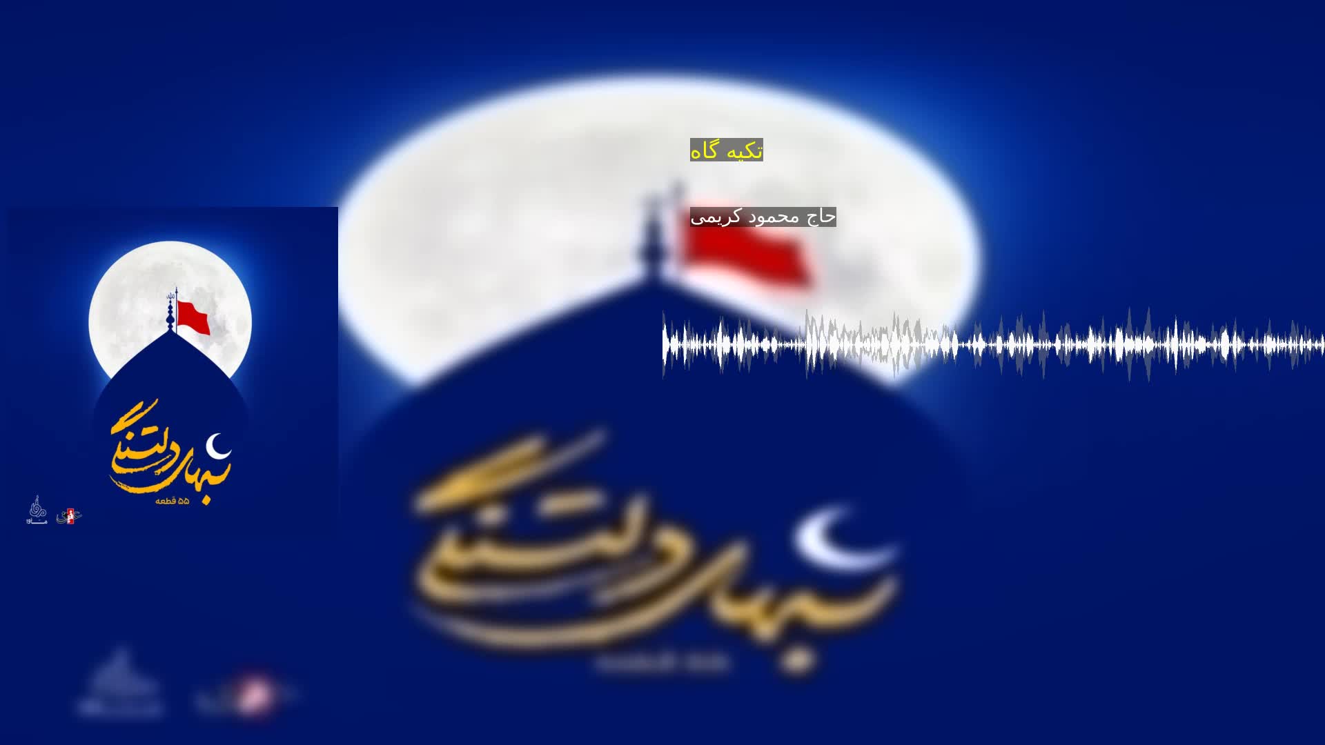 تکیه گاه حاج محمود کریمی