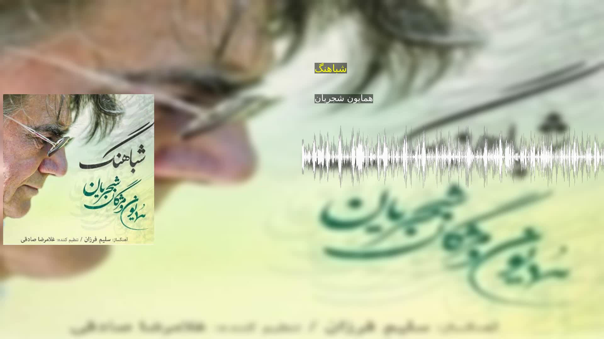 شباهنگ همایون شجریان
