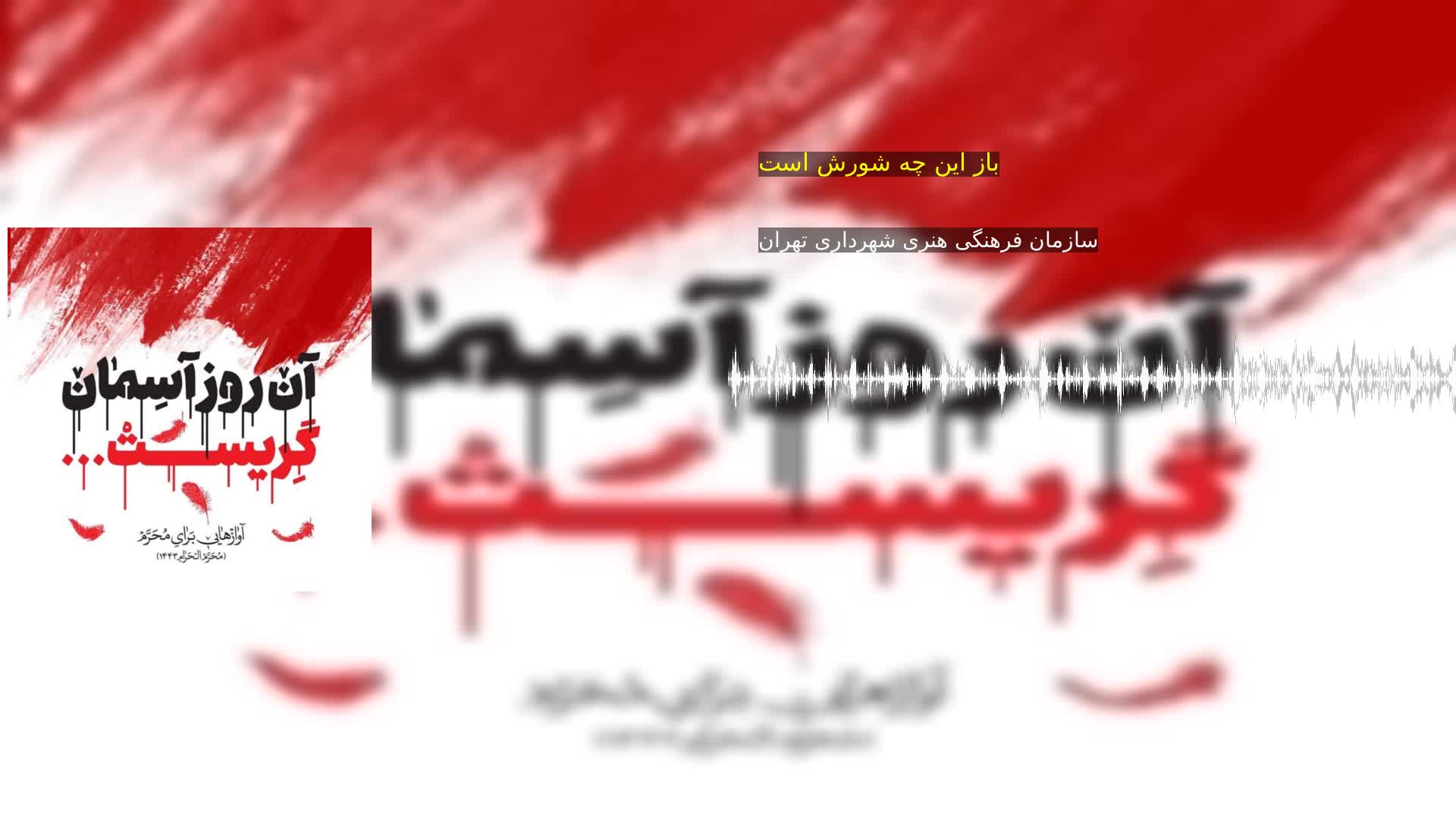 دانلود باز این چه شورش است سازمان فرهنگی هنری شهرداری تهران