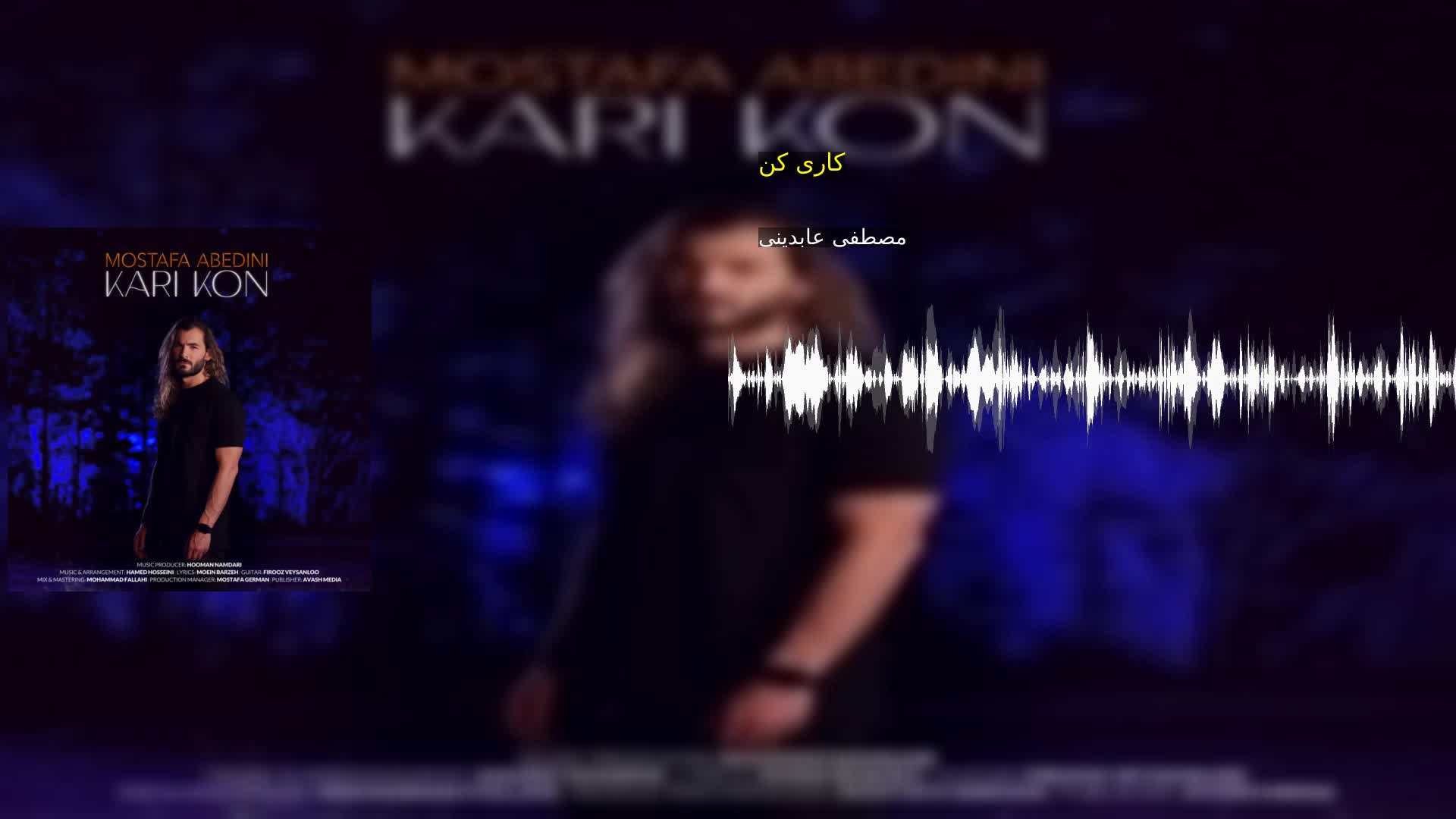 دانلود کاری کن مصطفی عابدینی