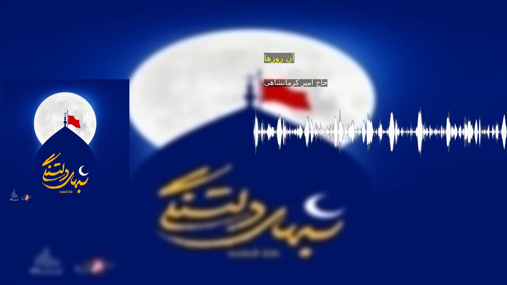 دانلود آن روزها حاج امیر کرمانشاهی