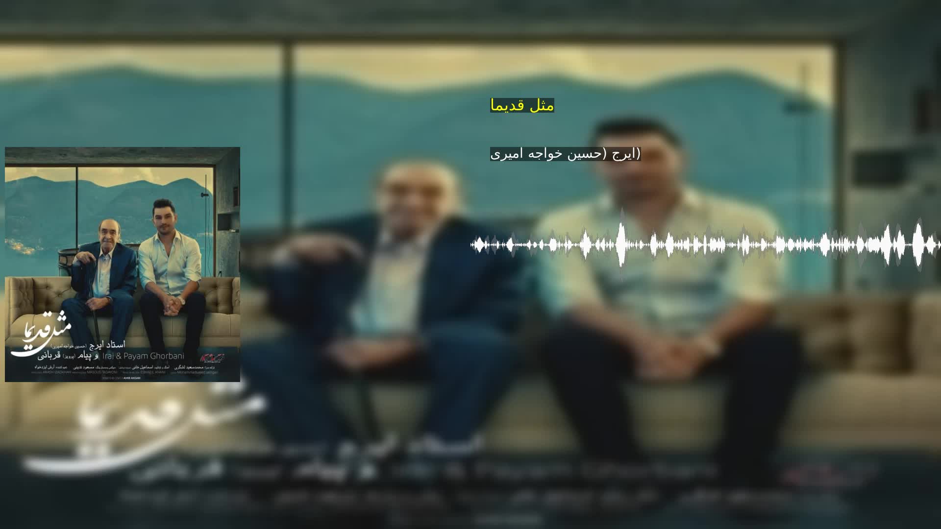 دانلود مثل قدیما ایرج (حسین خواجه امیری)