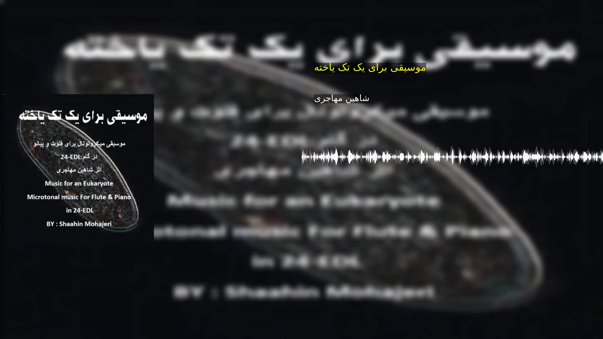 دانلود موسیقی برای یک تک یاخته شاهین مهاجری