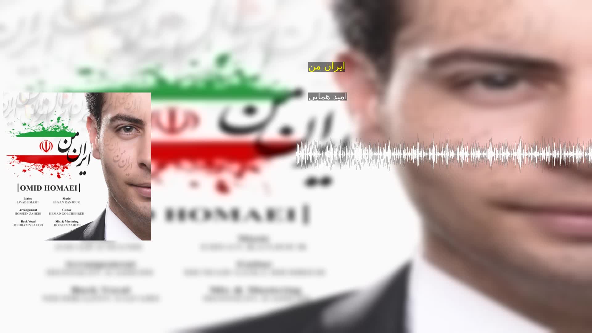 دانلود ایران من امید همایی