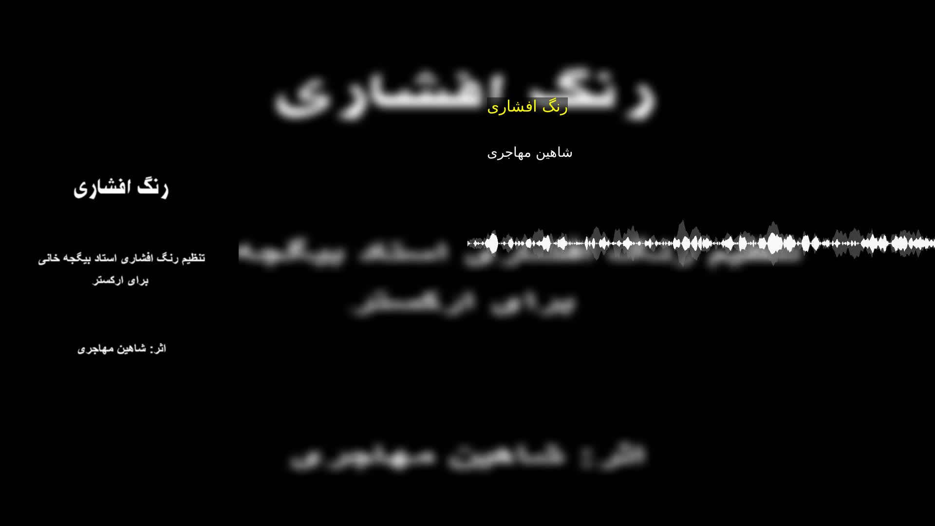 دانلود رنگ افشاری شاهین مهاجری