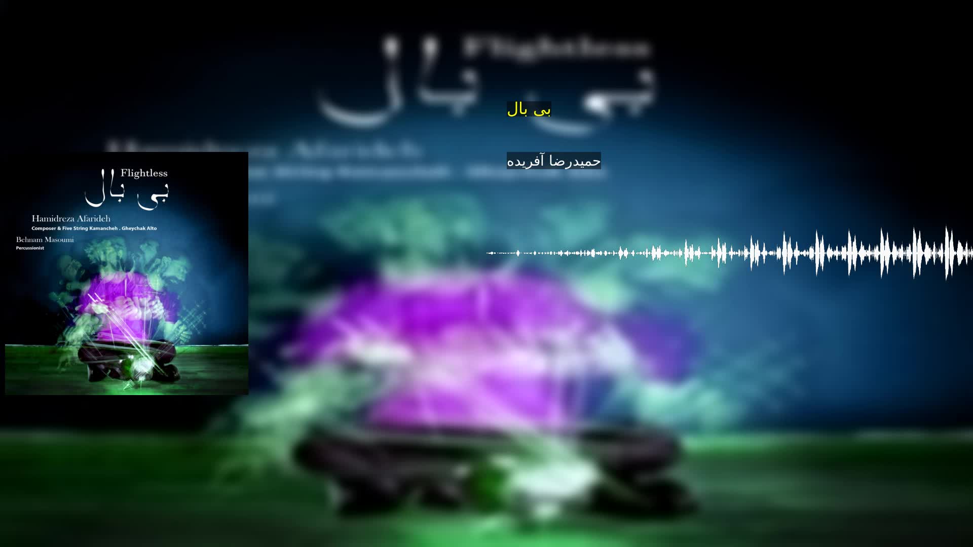 دانلود بی بال حمیدرضا آفریده
