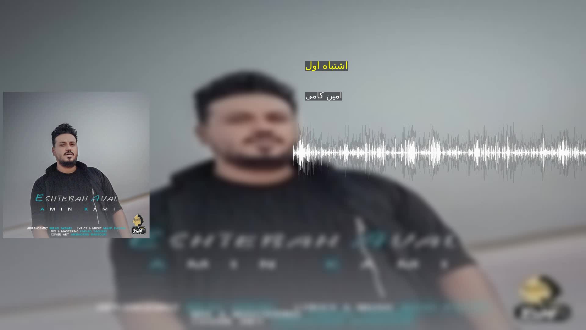 دانلود اشتباه اول امین کامی