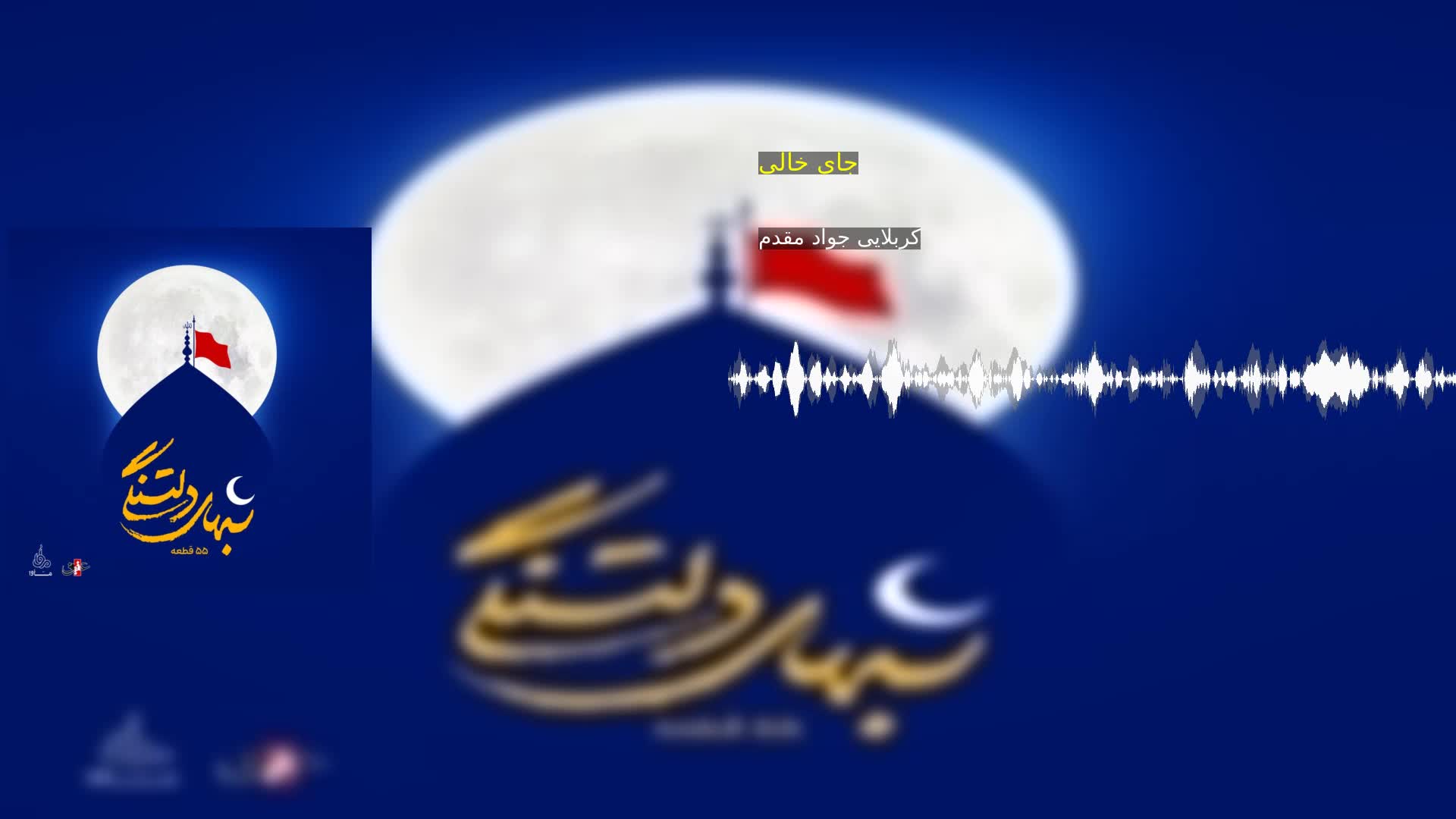 دانلود جای خالی کربلایی جواد مقدم