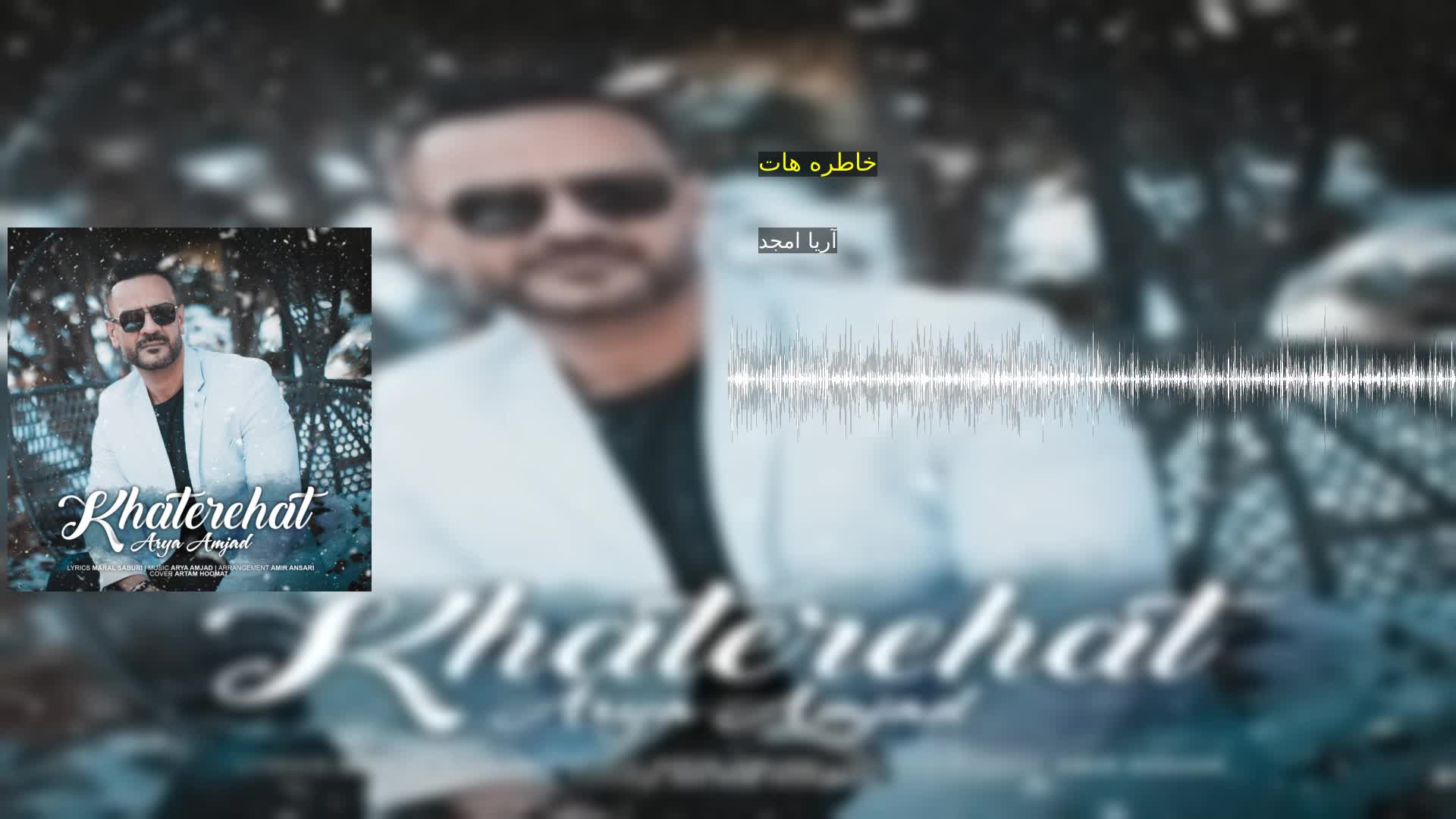 دانلود خاطره هات آریا امجد