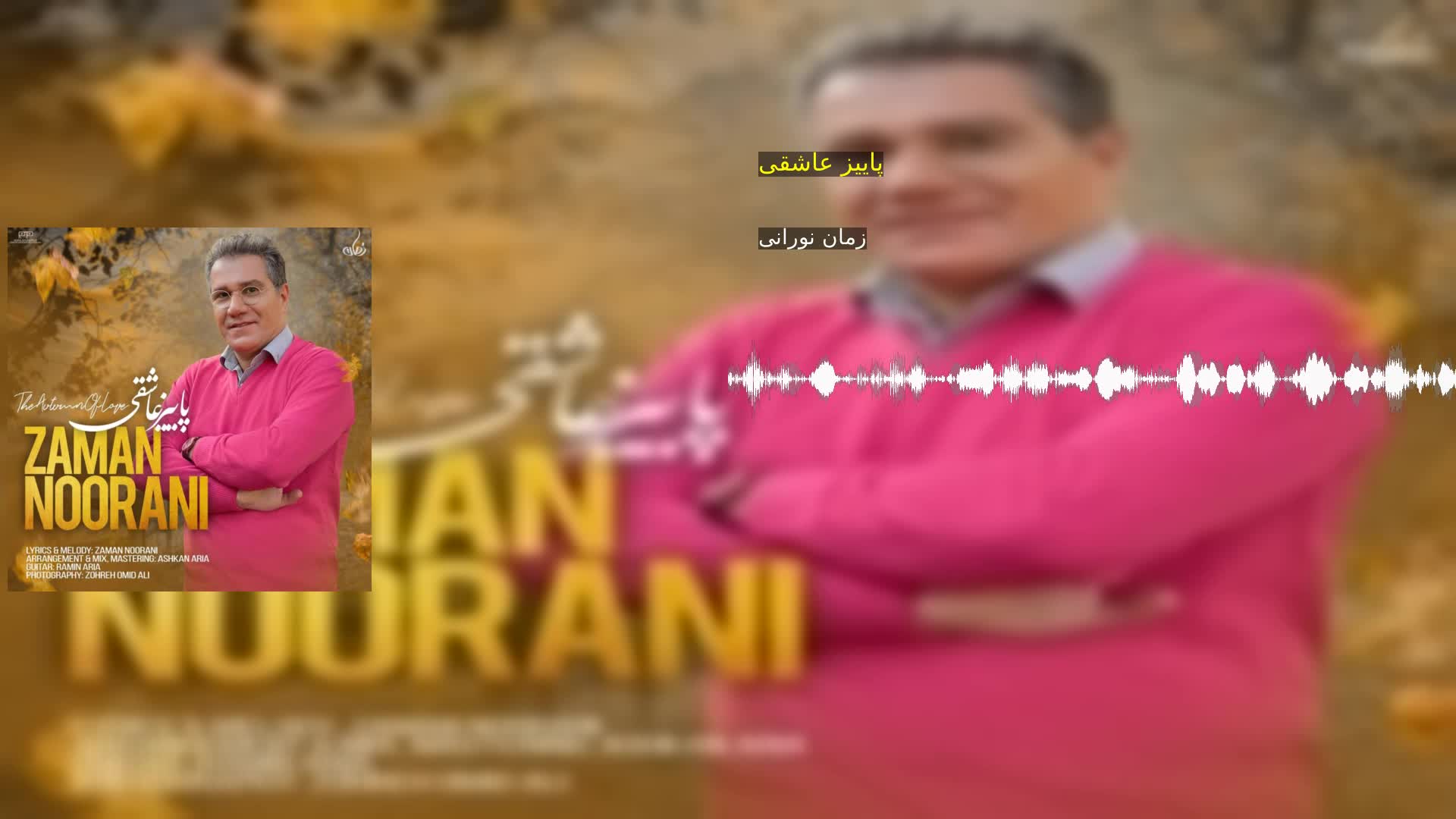 دانلود پاییز عاشقی زمان نورانی