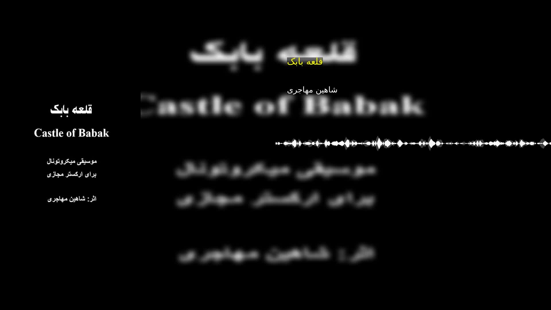 دانلود قلعه بابک شاهین مهاجری