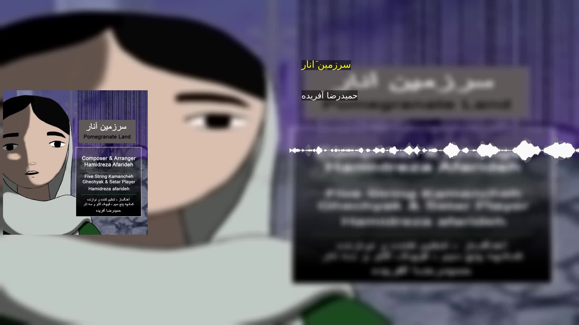 دانلود سرزمین اَنار حمیدرضا آفریده