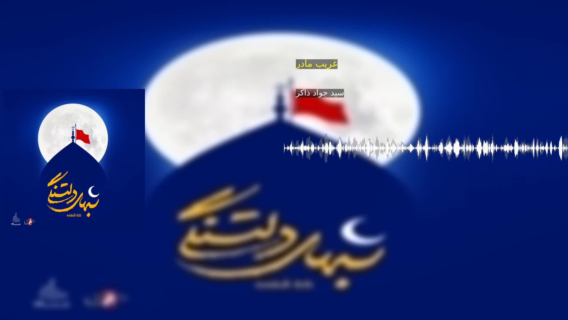 دانلود غریب مادر سید جواد ذاکر