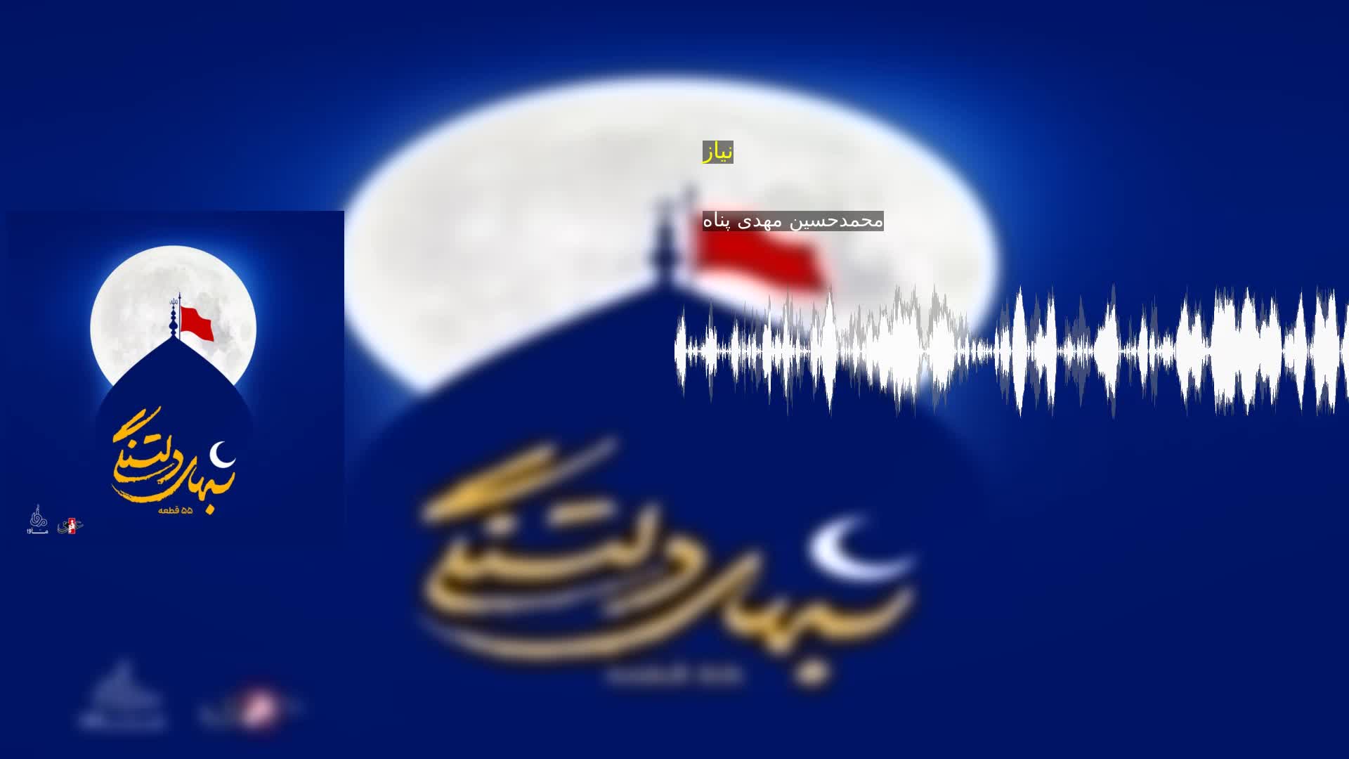 دانلود نیاز محمدحسین مهدی پناه