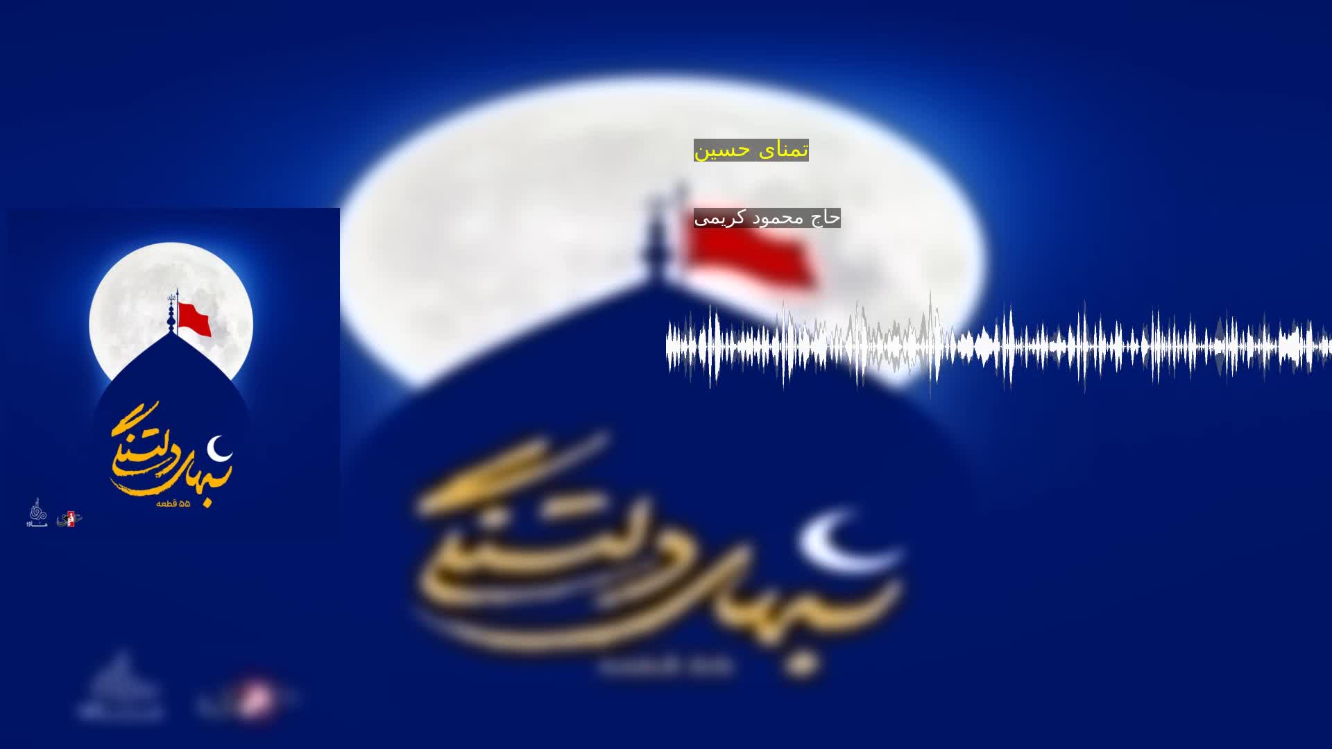 تمنای حسین حاج محمود کریمی