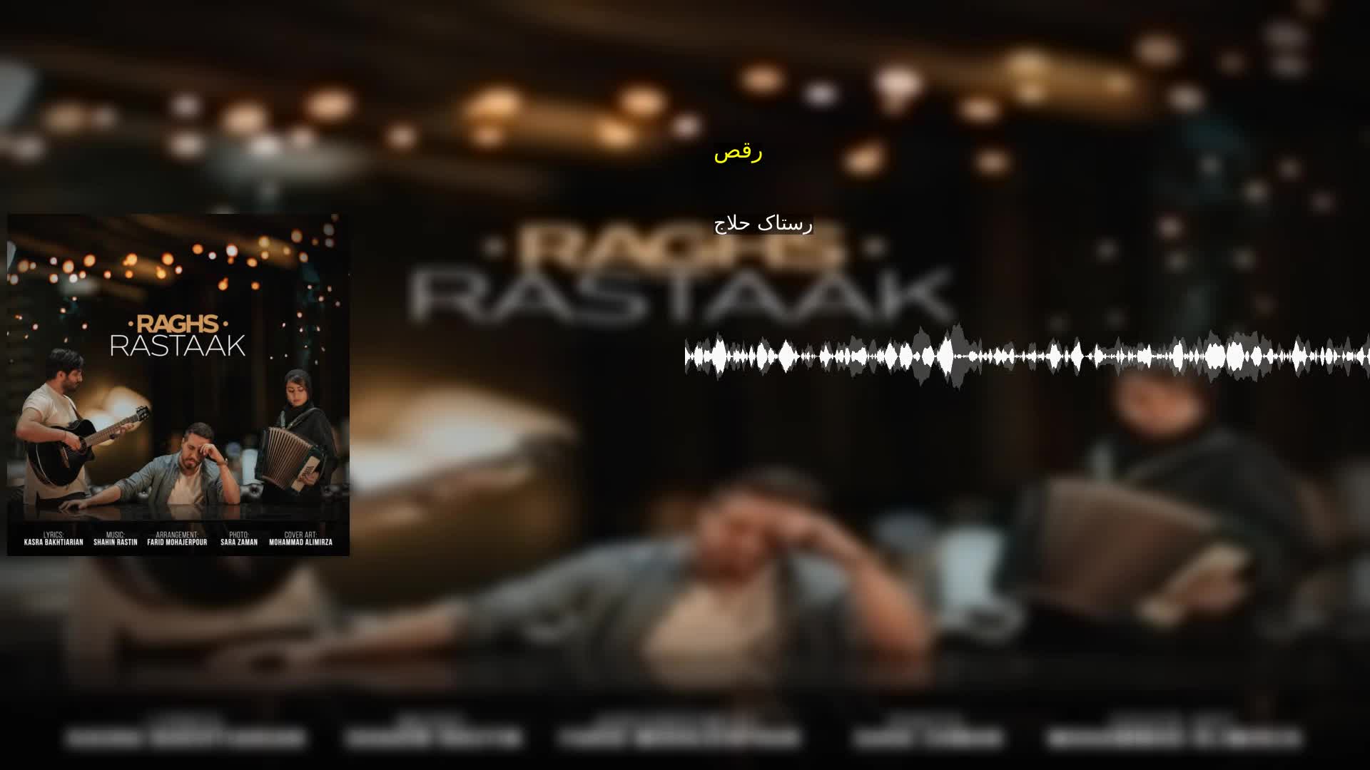 دانلود رقص رستاک حلاج