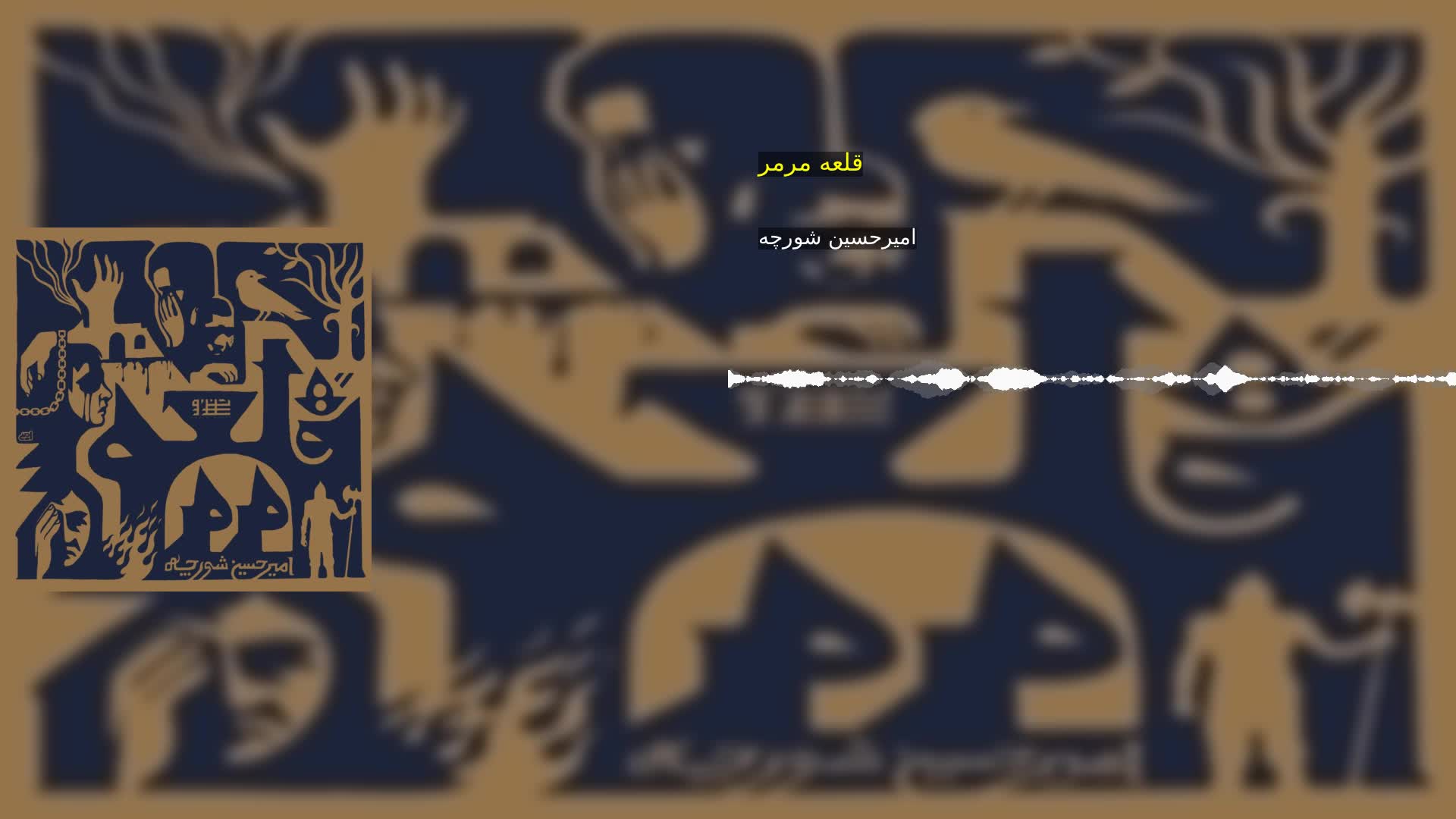 دانلود قلعه مرمر امیرحسین شورچه