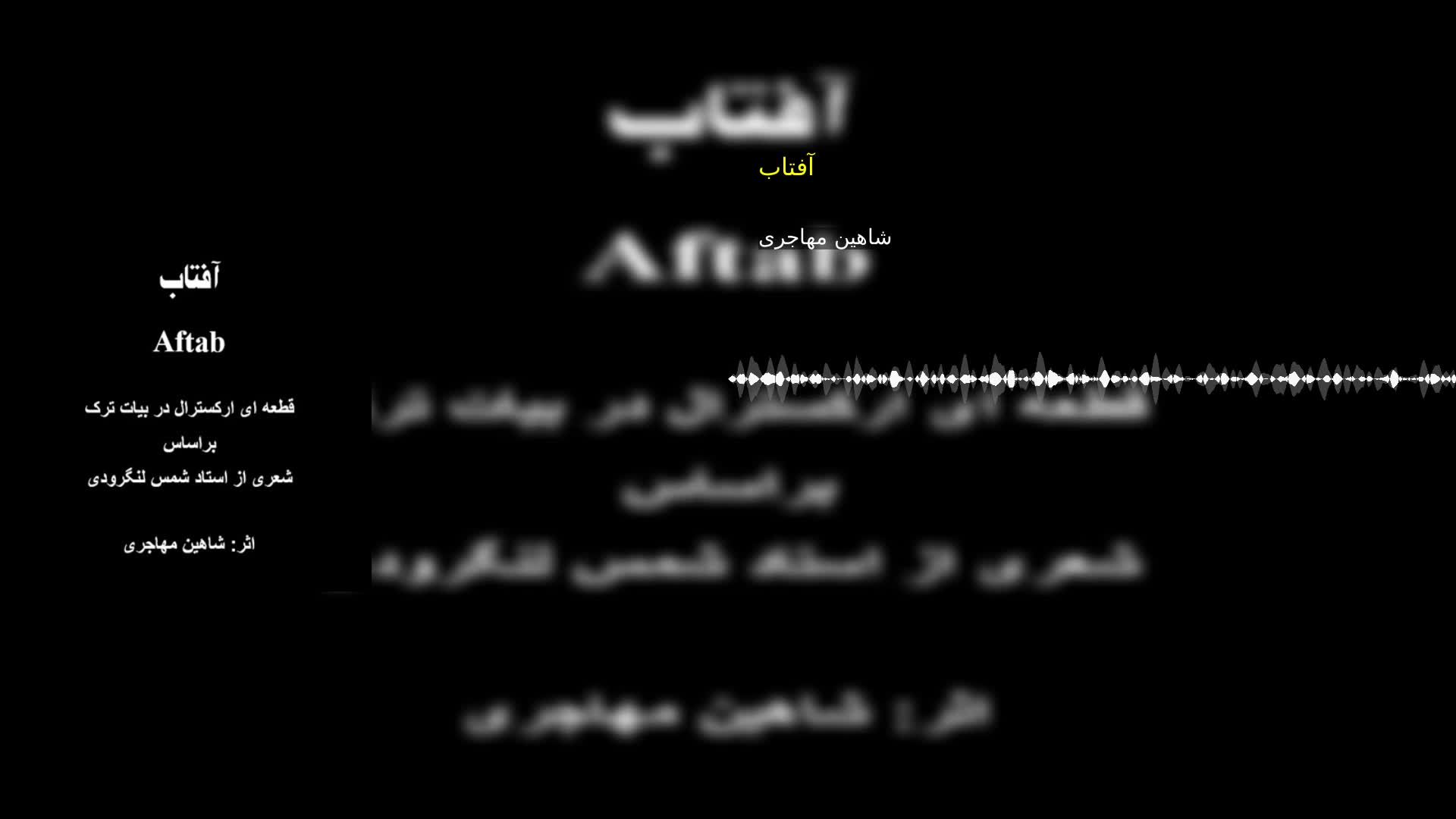 دانلود آفتاب شاهین مهاجری