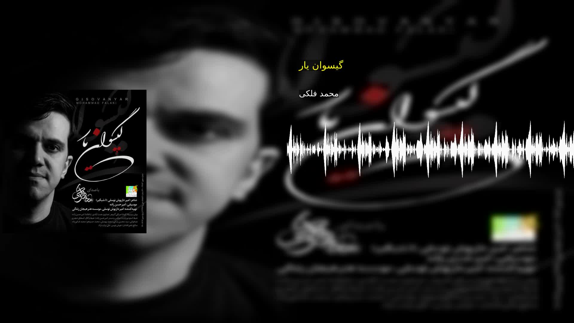 دانلود گیسوان یار محمد فلکی