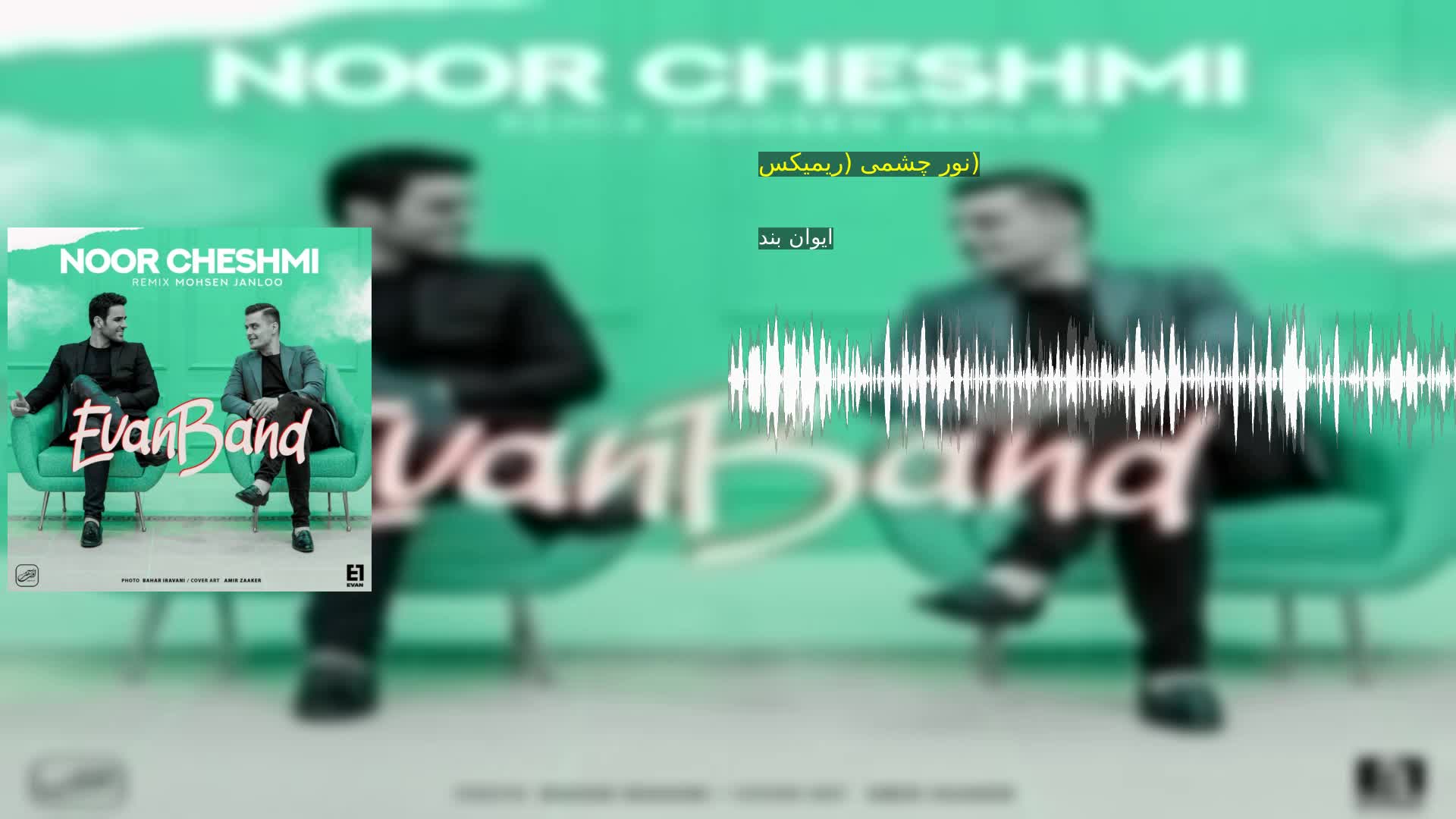 دانلود نور چشمی (ریمیکس) ایوان بند