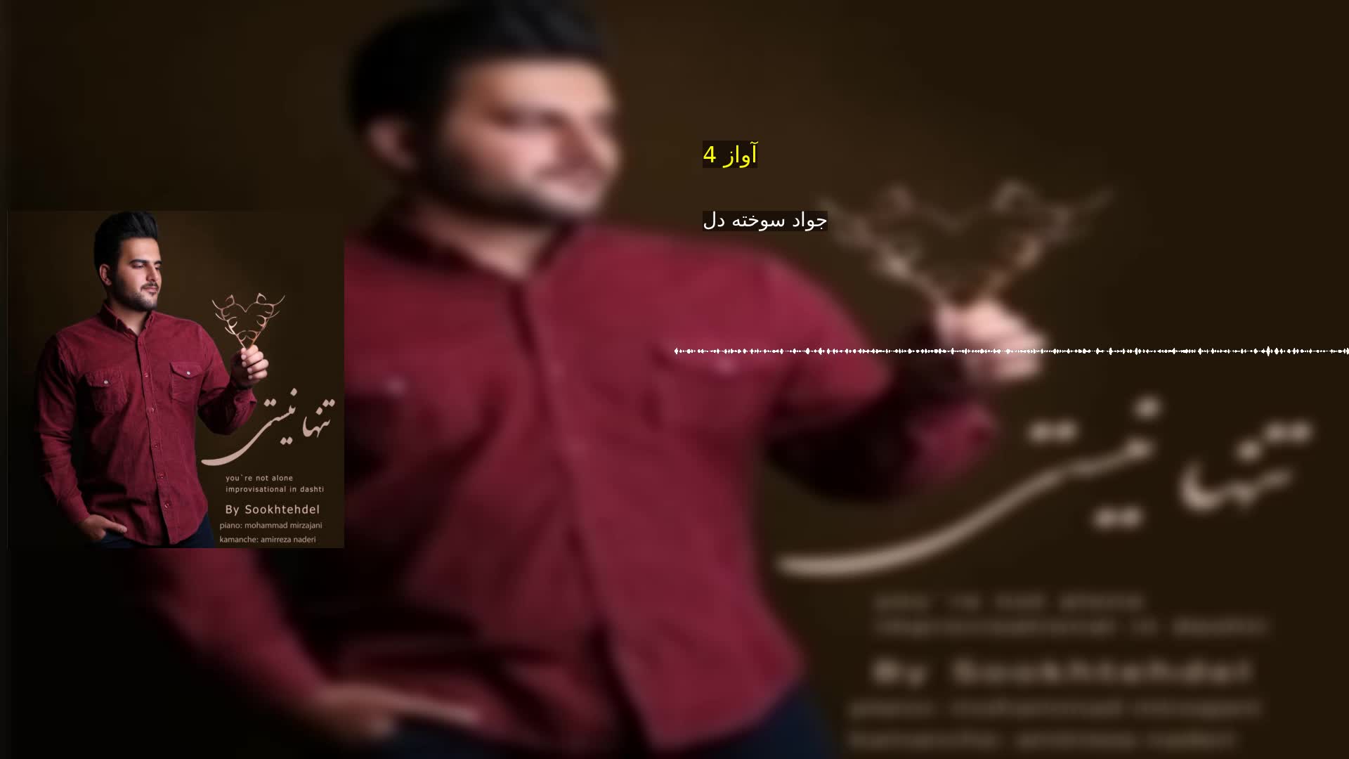 دانلود آواز 4 جواد سوخته دل
