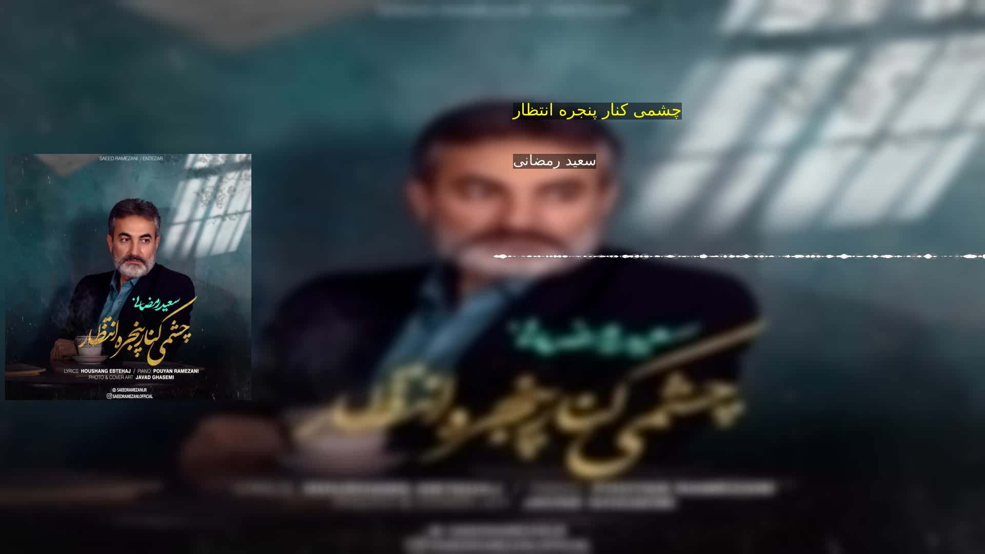 دانلود چشمی کنار پنجره انتظار سعید رمضانی