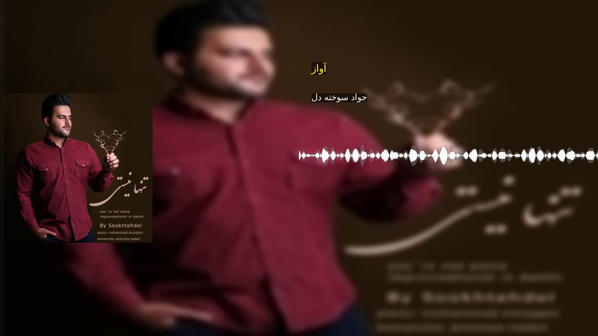 دانلود آواز جواد سوخته دل