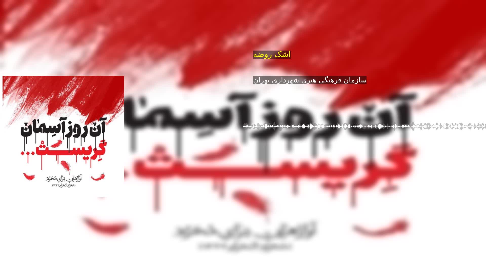 دانلود اشک روضه سازمان فرهنگی هنری شهرداری تهران