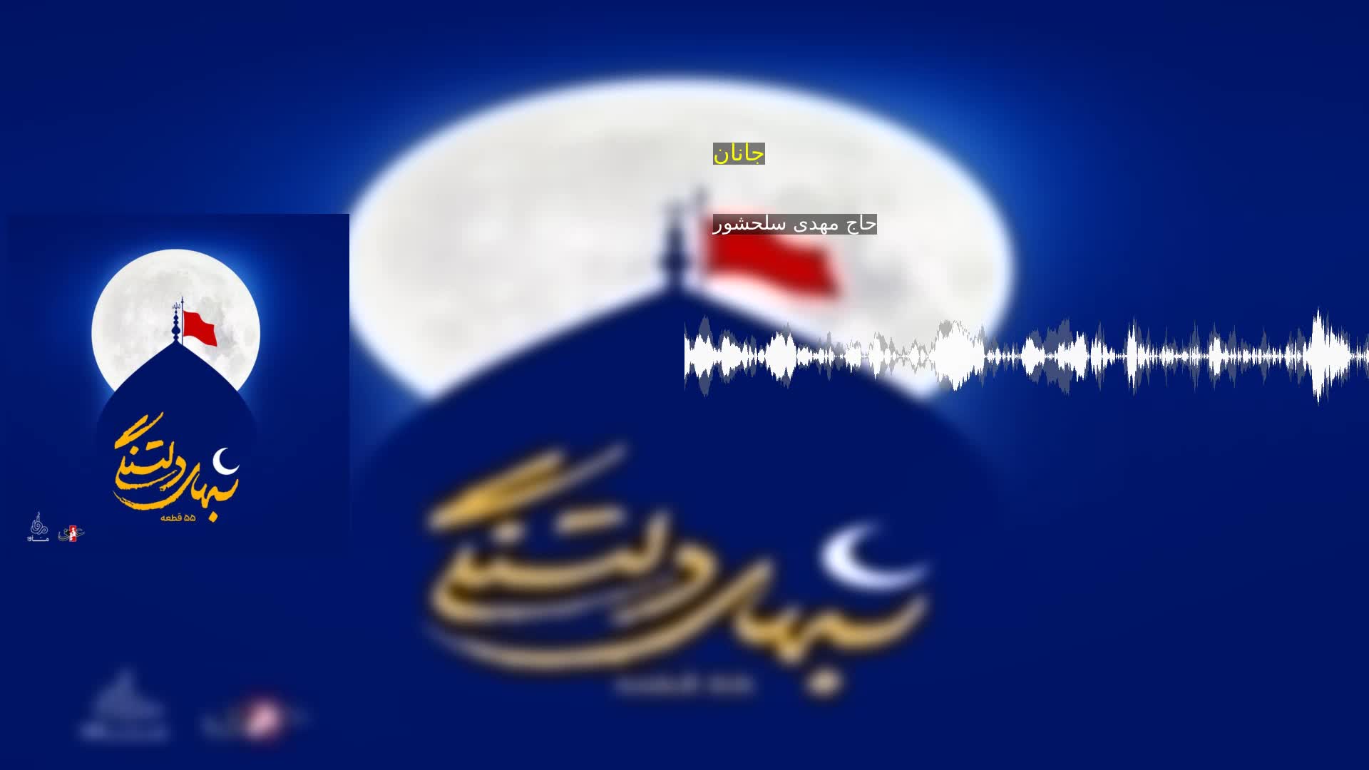 جانان حاج مهدی سلحشور