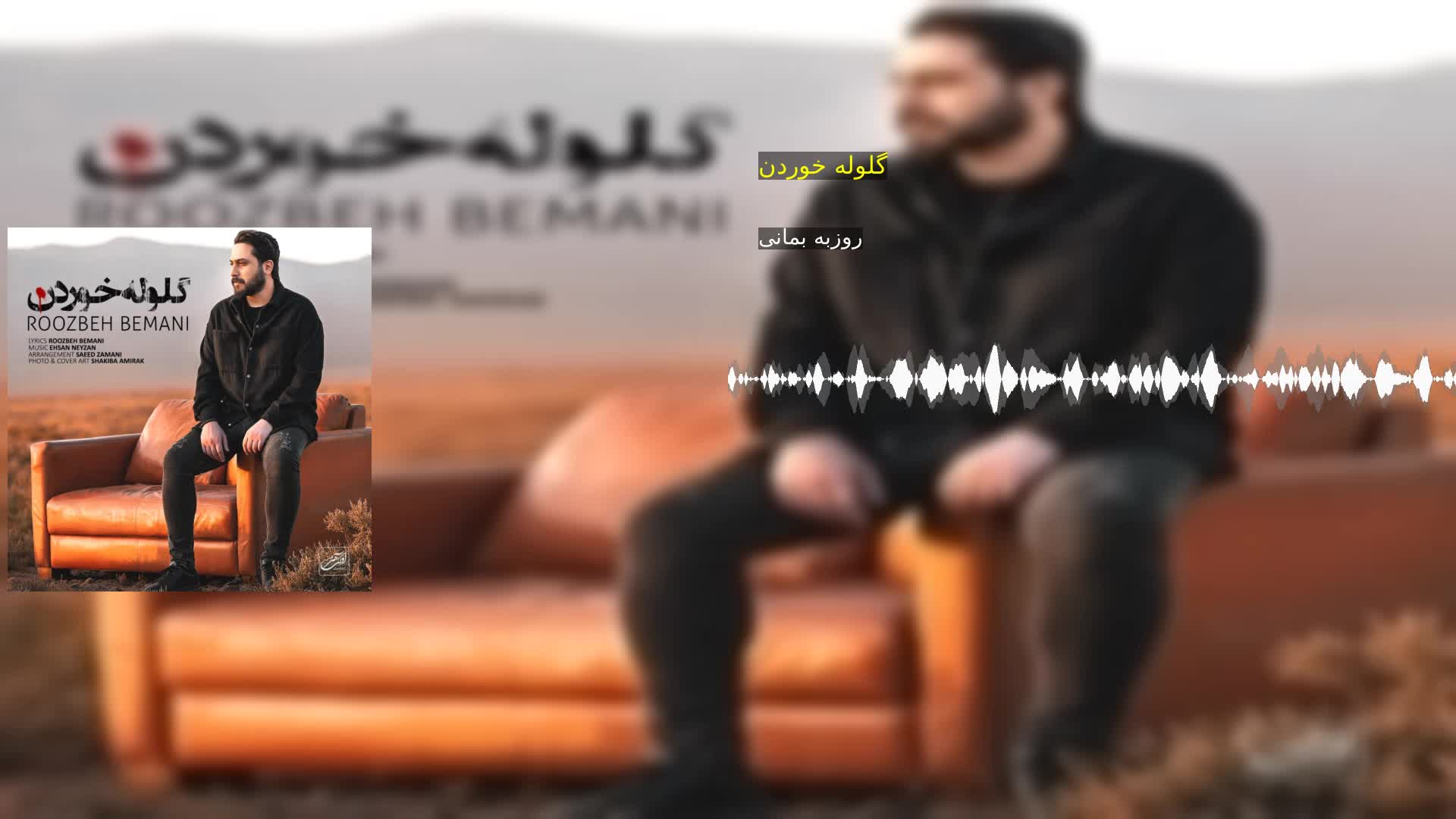 دانلود گلوله خوردن روزبه بمانی