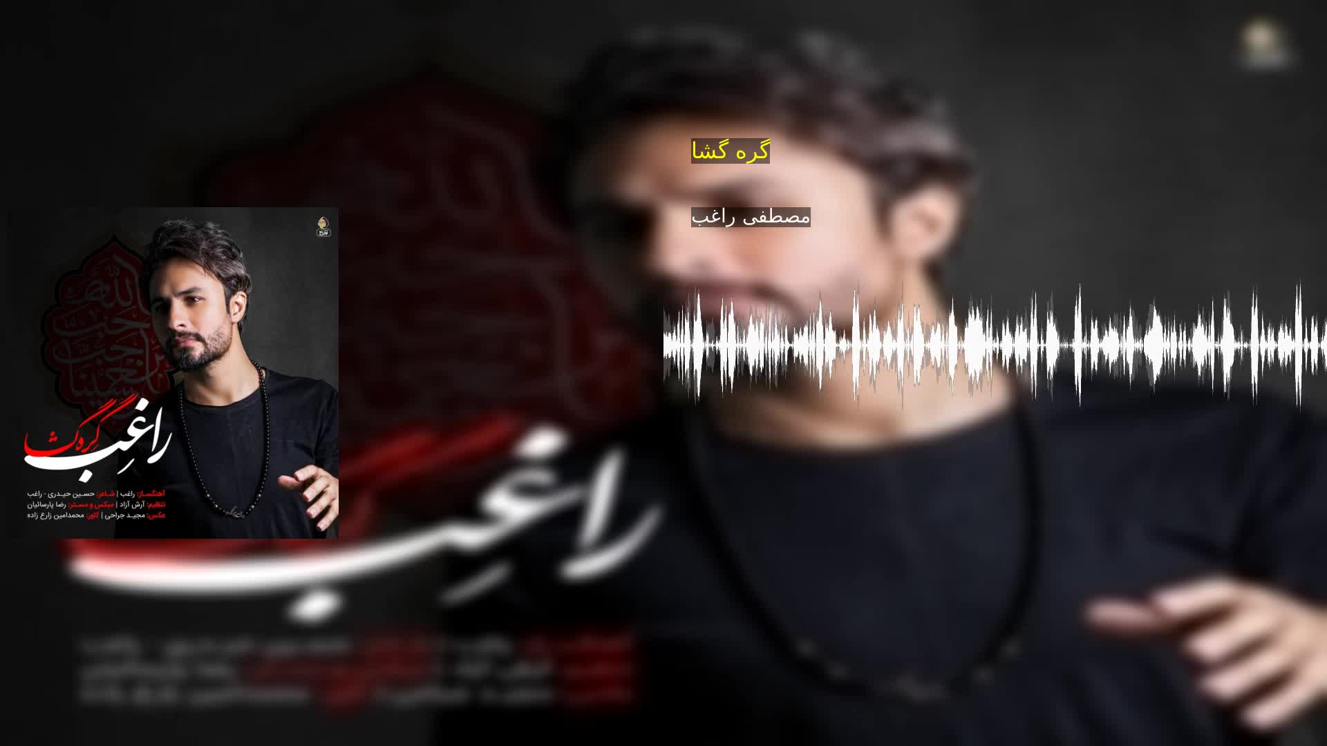 دانلود گره گشا مصطفی راغب