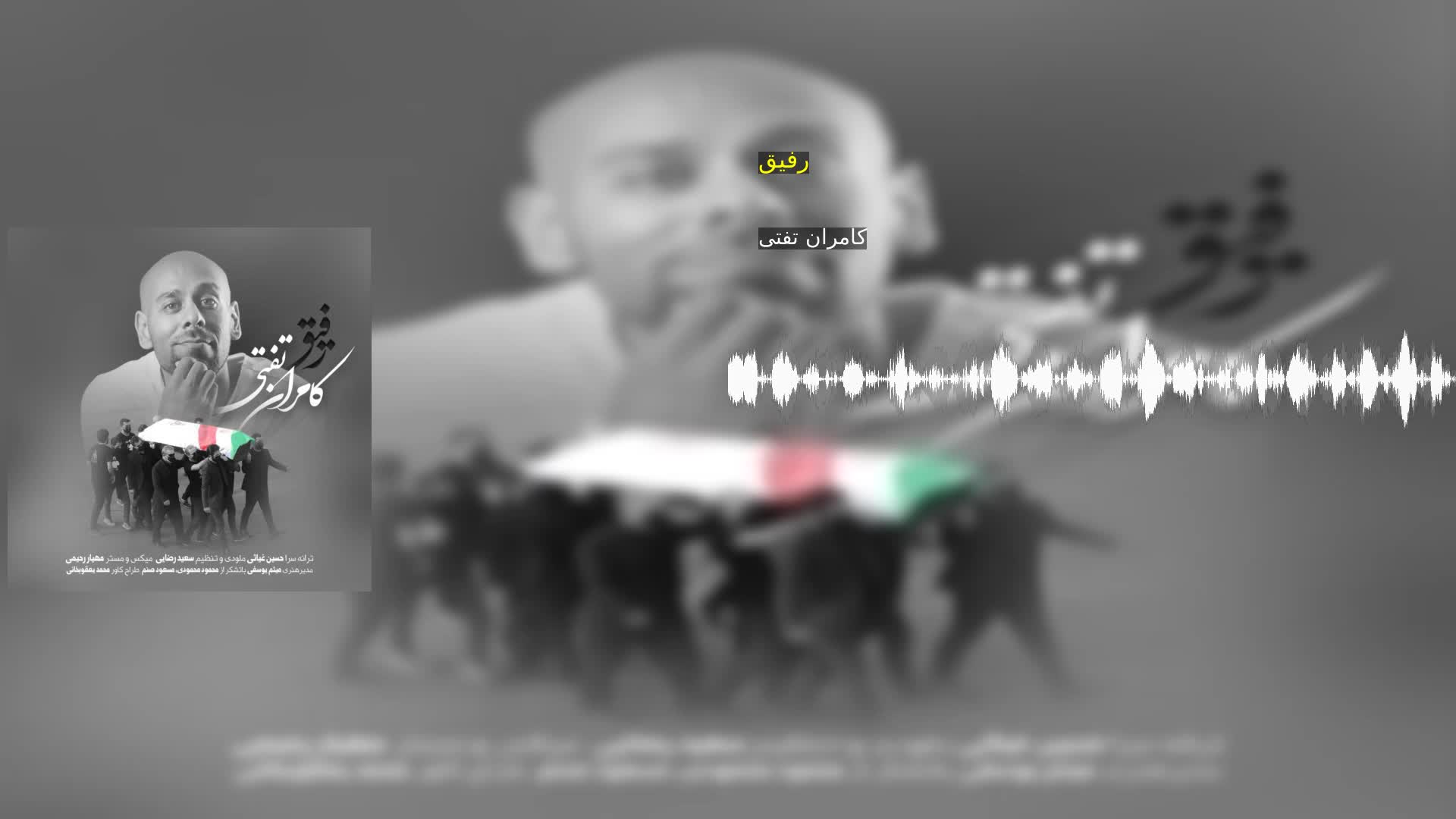 دانلود رفیق کامران تفتی