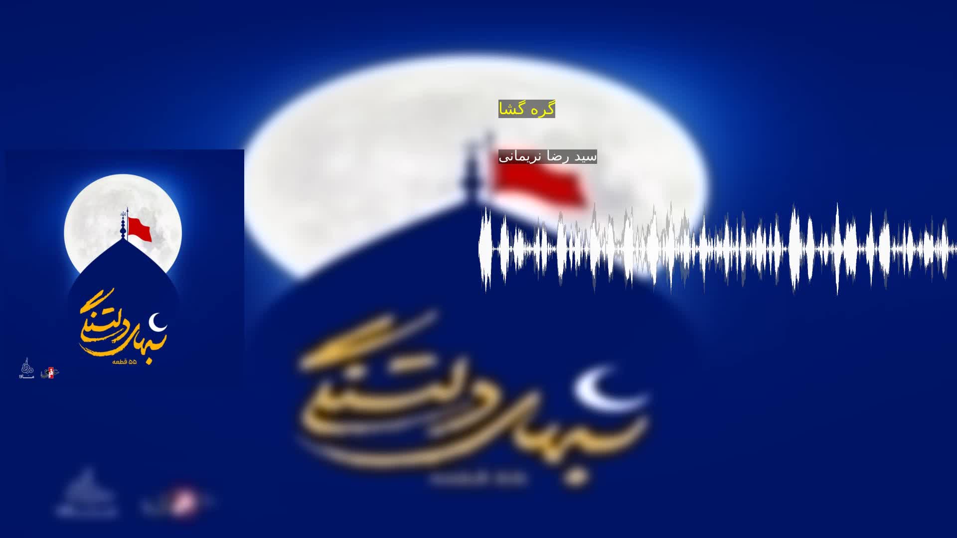 گره گشا سید رضا نریمانی