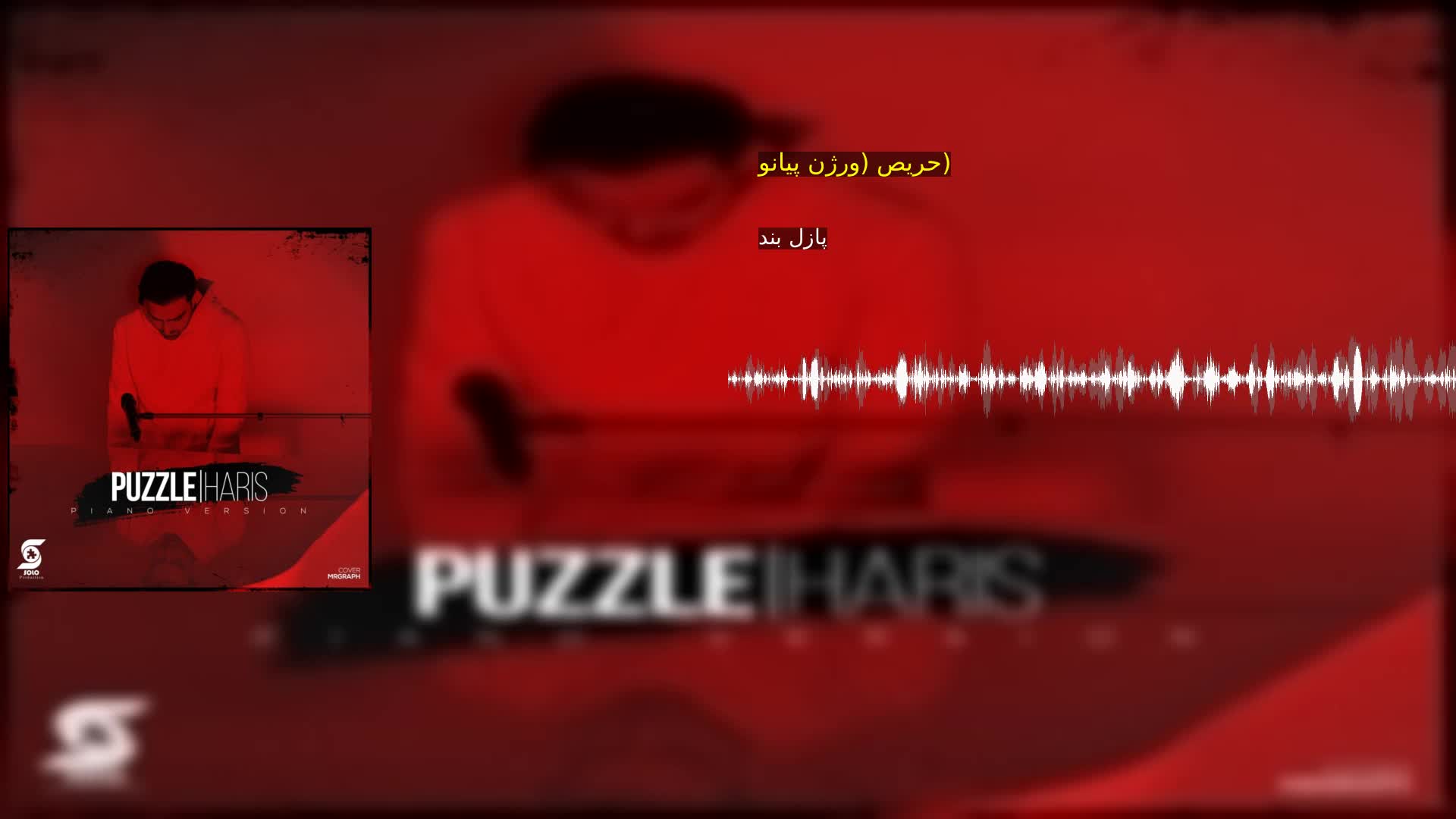 دانلود حریص (ورژن پیانو) پازل بند