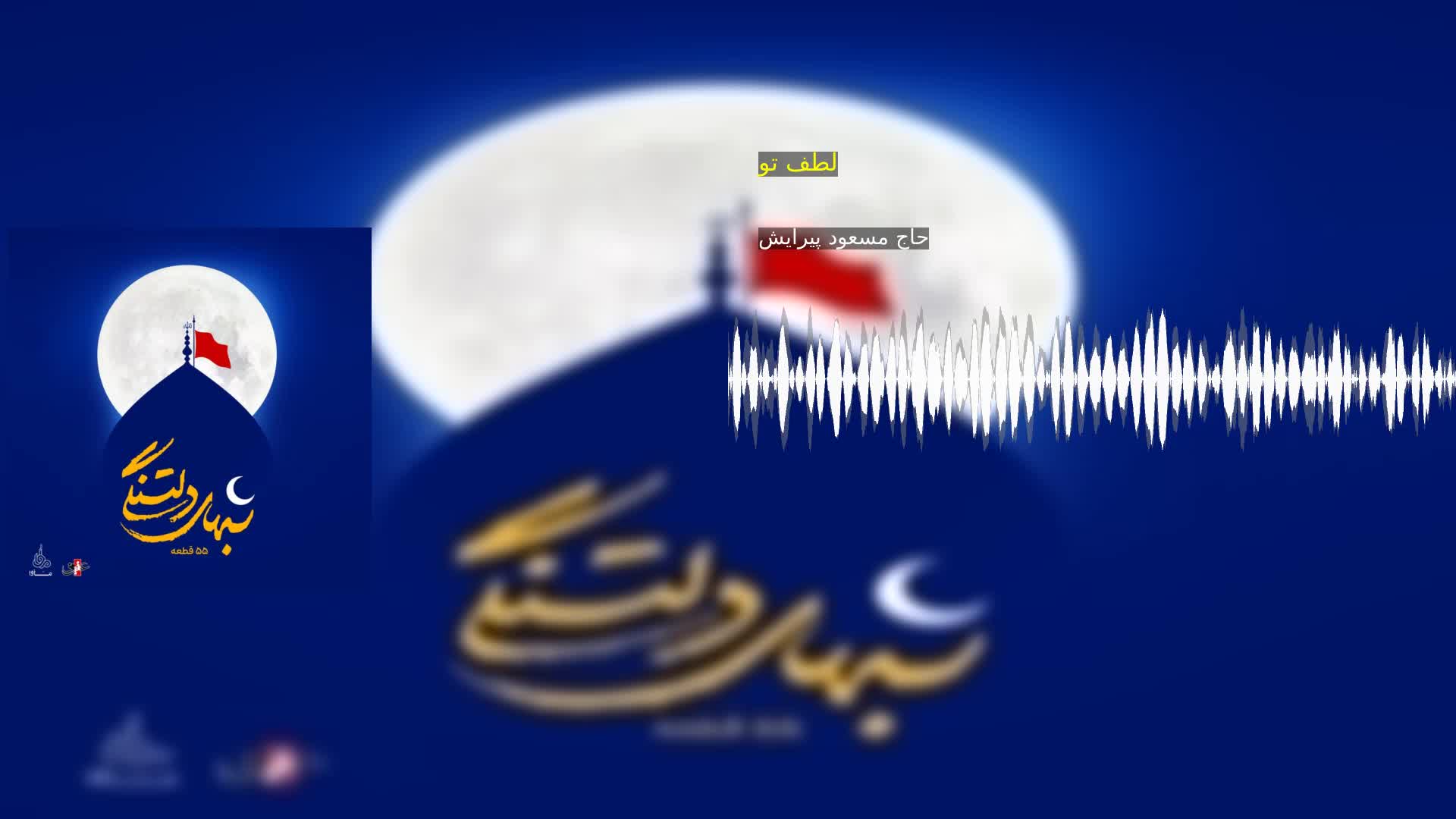 دانلود لطف تو حاج مسعود پیرایش