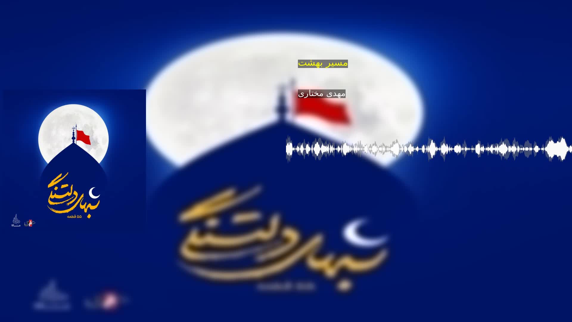 دانلود مسیر بهشت مهدی مختاری