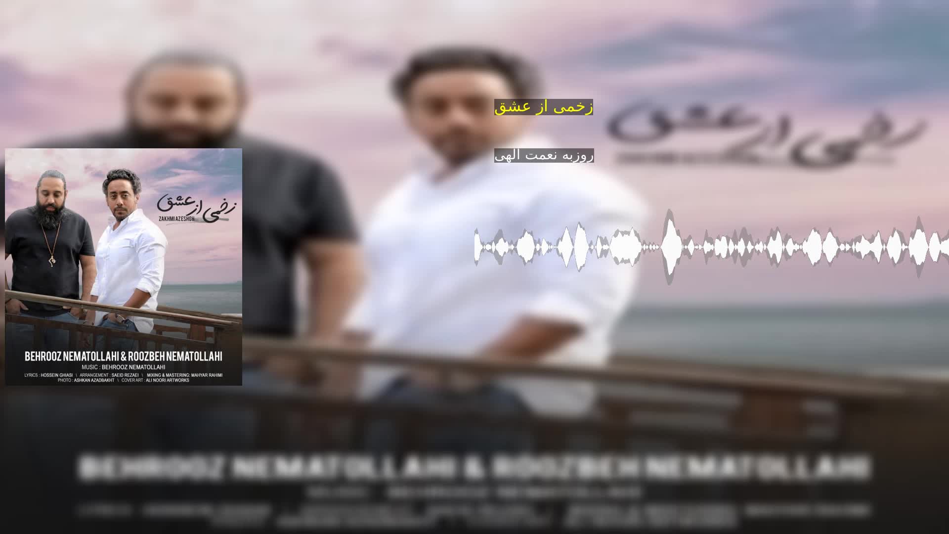 دانلود زخمی از عشق روزبه نعمت الهی
