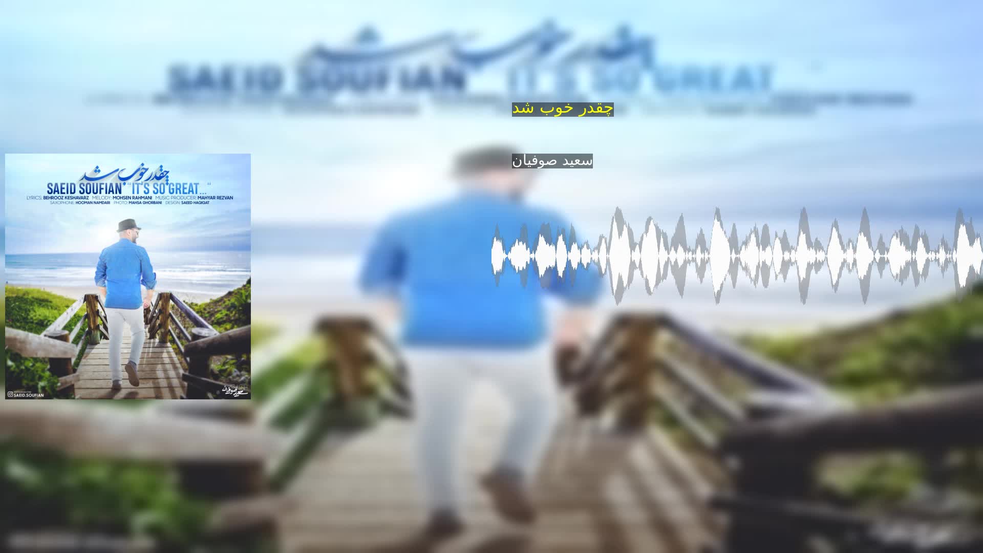 دانلود چقدر خوب شد سعید صوفیان